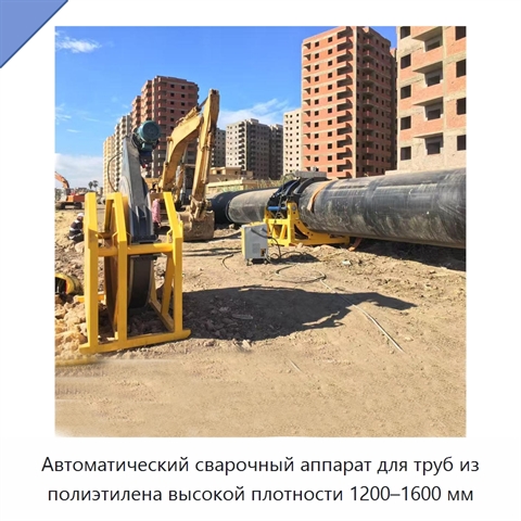 Автоматический сварочный аппарат для труб из полиэтилена высокой плотности 1200–1600 мм