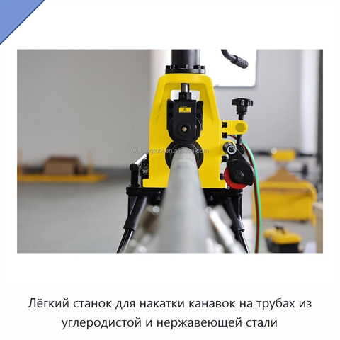 Лёгкий станок для накатки канавок на трубах из углеродистой и нержавеющей стали