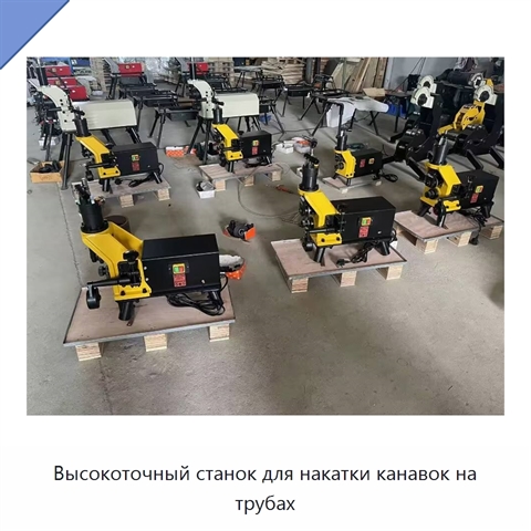 Высокоточный станок для накатки канавок на трубах