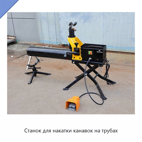 Станок для накатки канавок на трубах