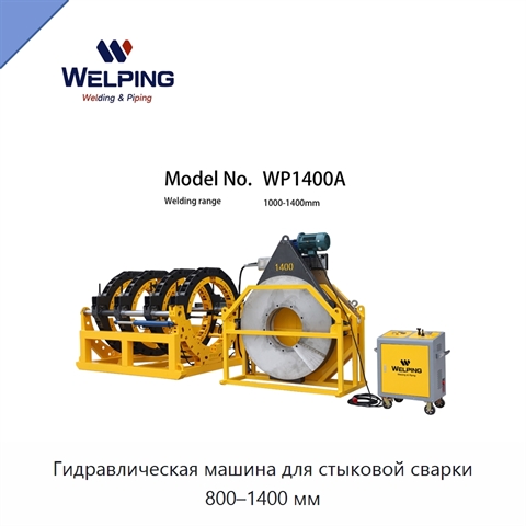 Гидравлическая машина для стыковой сварки 800–1400 мм