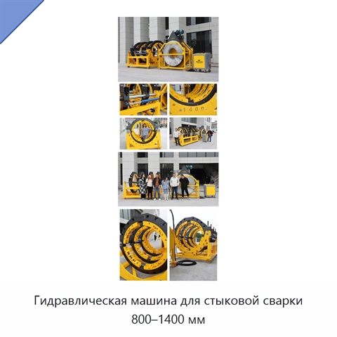 Гидравлическая машина для стыковой сварки 800–1400 мм
