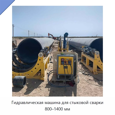 Гидравлическая машина для стыковой сварки 800–1400 мм