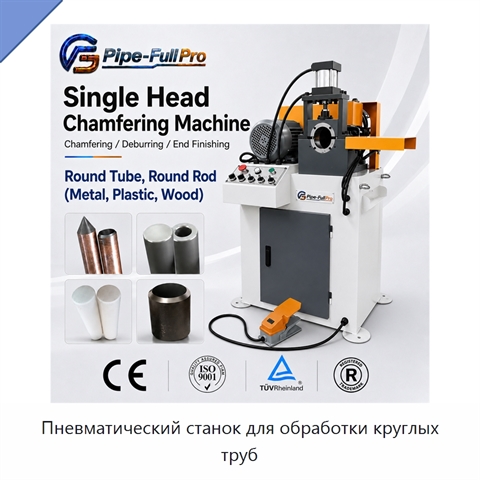Пневматический станок для обработки круглых труб
