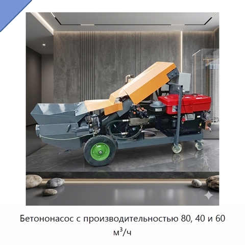Бетононасос с производительностью 80, 40 и 60 м³/ч