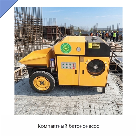 Компактный бетононасос