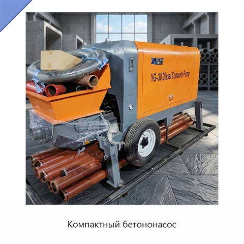 Компактный бетононасос