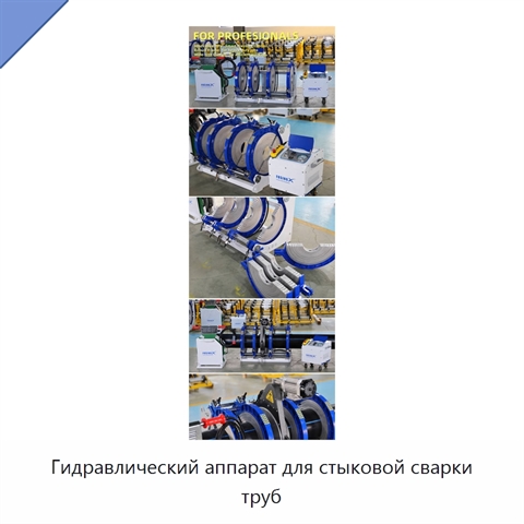 Гидравлический аппарат для стыковой сварки труб