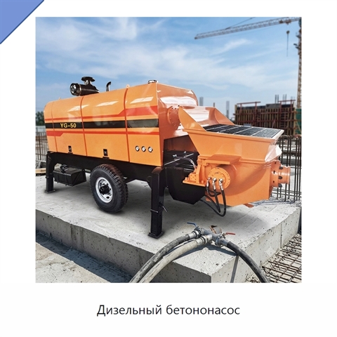 Дизельный бетононасос