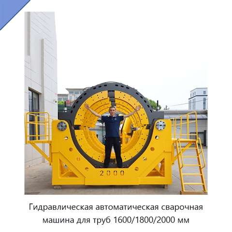 Гидравлическая автоматическая сварочная машина для труб 1600/1800/2000 мм