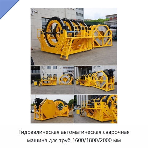 Гидравлическая автоматическая сварочная машина для труб 1600/1800/2000 мм