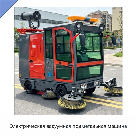 Электрическая вакуумная подметальная машина