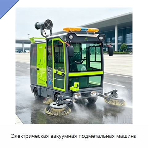 Электрическая вакуумная подметальная машина