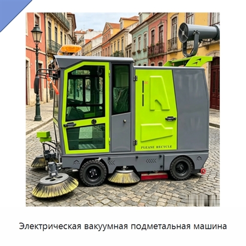 Электрическая вакуумная подметальная машина