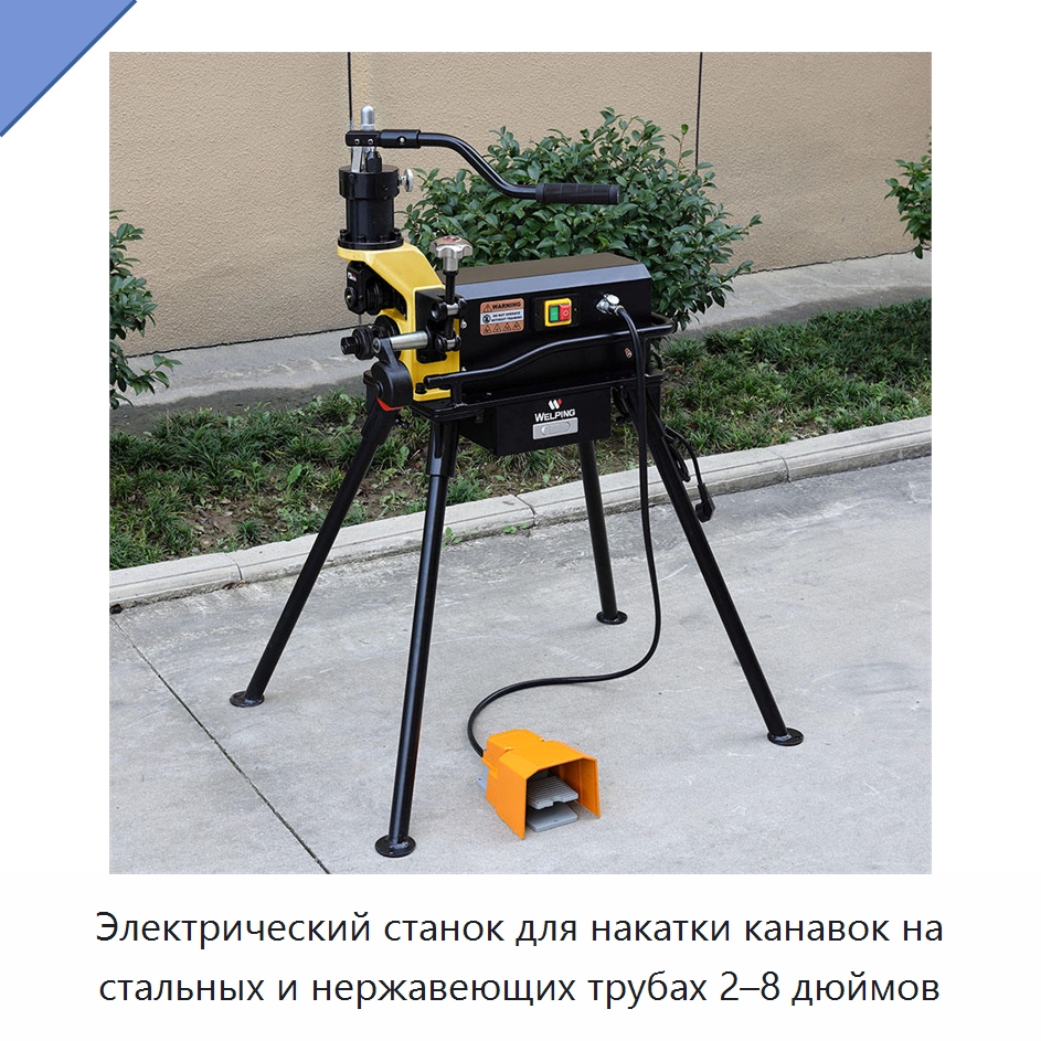 Электрический станок для накатки канавок на стальных и нержавеющих трубах 2–8 дюймов — Специальное оборудование для металлообработки и металлургии