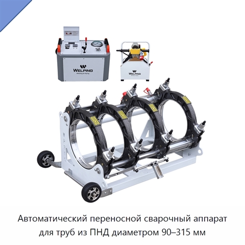 Автоматический переносной сварочный аппарат для труб из ПНД диаметром 90–315 мм