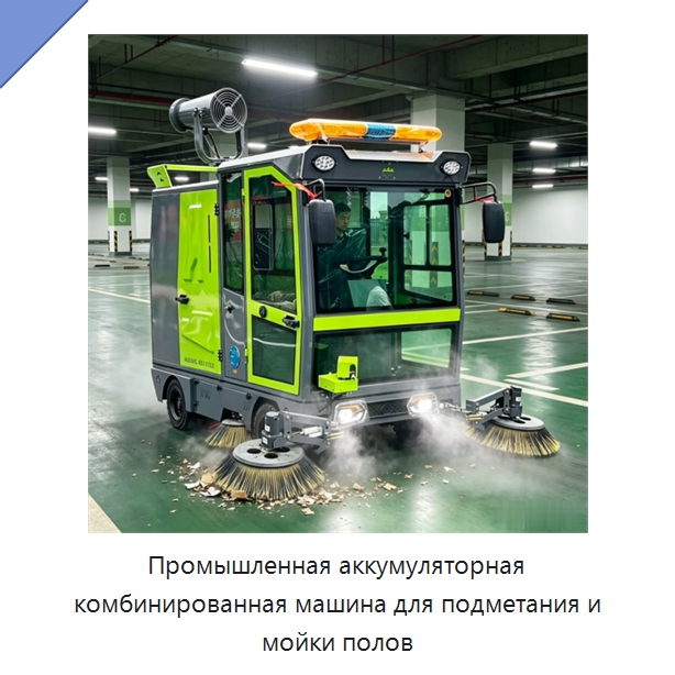 Промышленная аккумуляторная комбинированная машина для подметания и мойки полов — Коммунальная техника