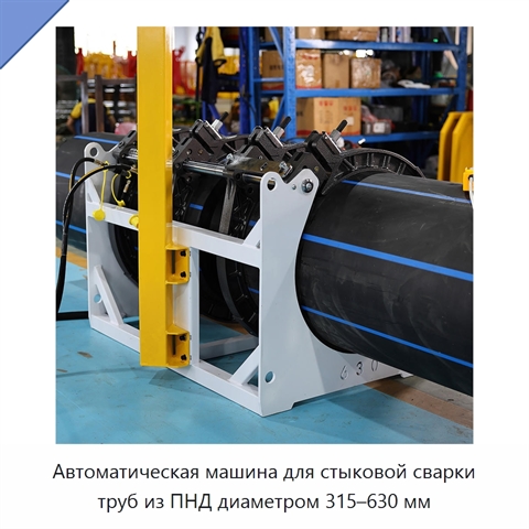Автоматическая машина для стыковой сварки труб из ПНД диаметром 315–630 мм