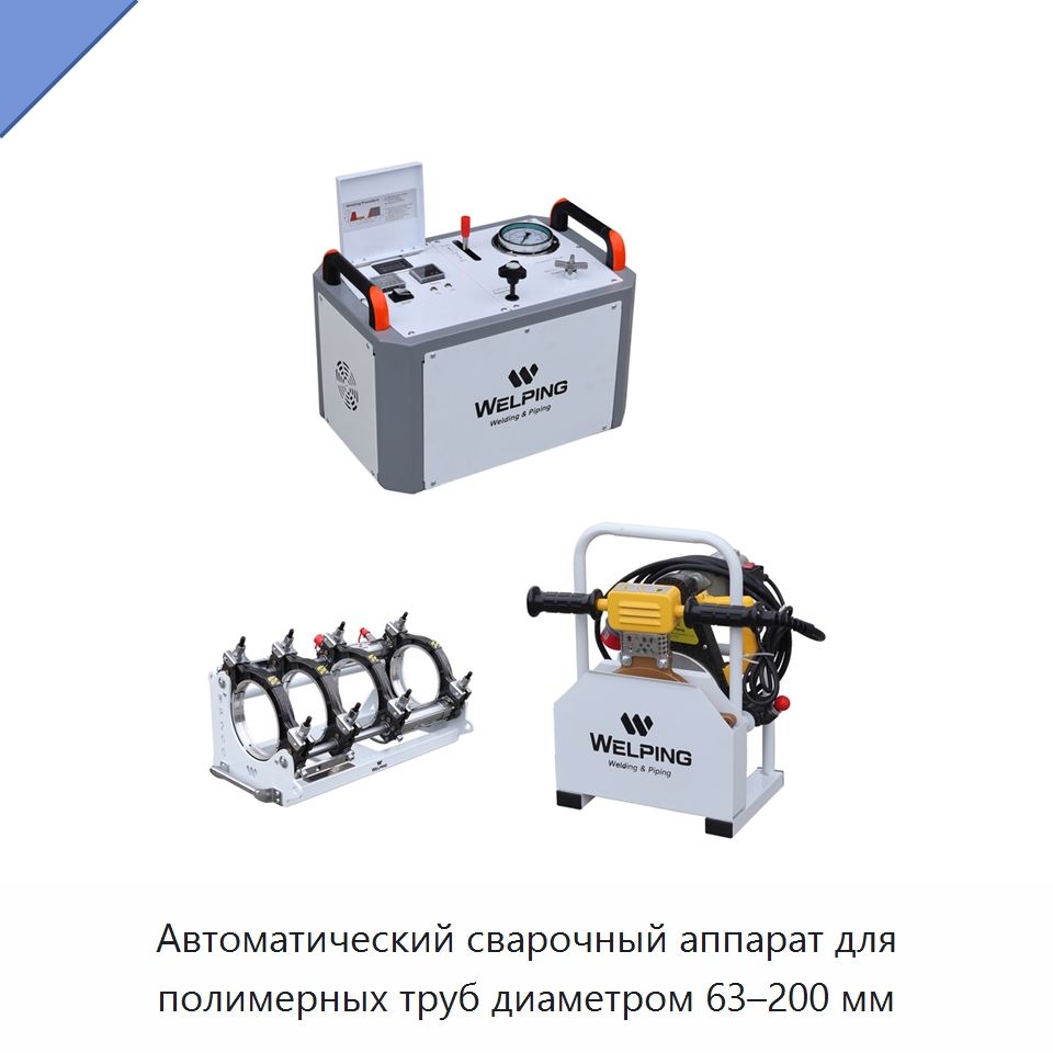 Автоматический сварочный аппарат для полимерных труб диаметром 63–200 мм — Машины для стыковой сварки