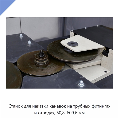 Станок для накатки канавок на трубных фитингах и отводах, 50,8–609,6 мм