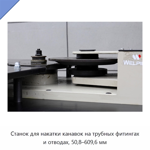 Станок для накатки канавок на трубных фитингах и отводах, 50,8–609,6 мм