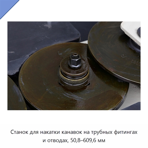 Станок для накатки канавок на трубных фитингах и отводах, 50,8–609,6 мм