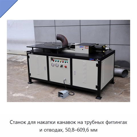Станок для накатки канавок на трубных фитингах и отводах, 50,8–609,6 мм