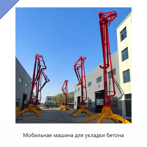 Мобильная машина для укладки бетона