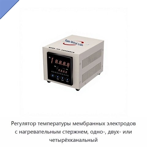 Регулятор температуры мембранных электродов с нагревательным стержнем, одно-, двух- или четырёхканальный