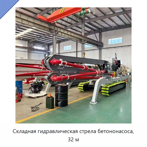 Складная гидравлическая стрела бетононасоса, 32 м