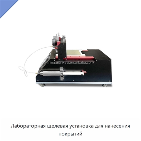 Лабораторная щелевая установка для нанесения покрытий