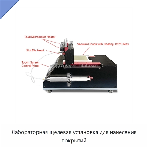 Лабораторная щелевая установка для нанесения покрытий