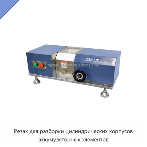 Резак для разборки цилиндрических корпусов аккумуляторных элементов