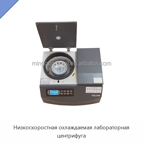 Низкоскоростная охлаждаемая лабораторная центрифуга