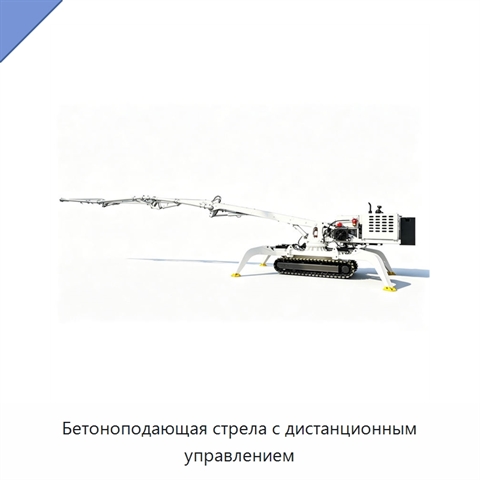 Бетоноподающая стрела с дистанционным управлением