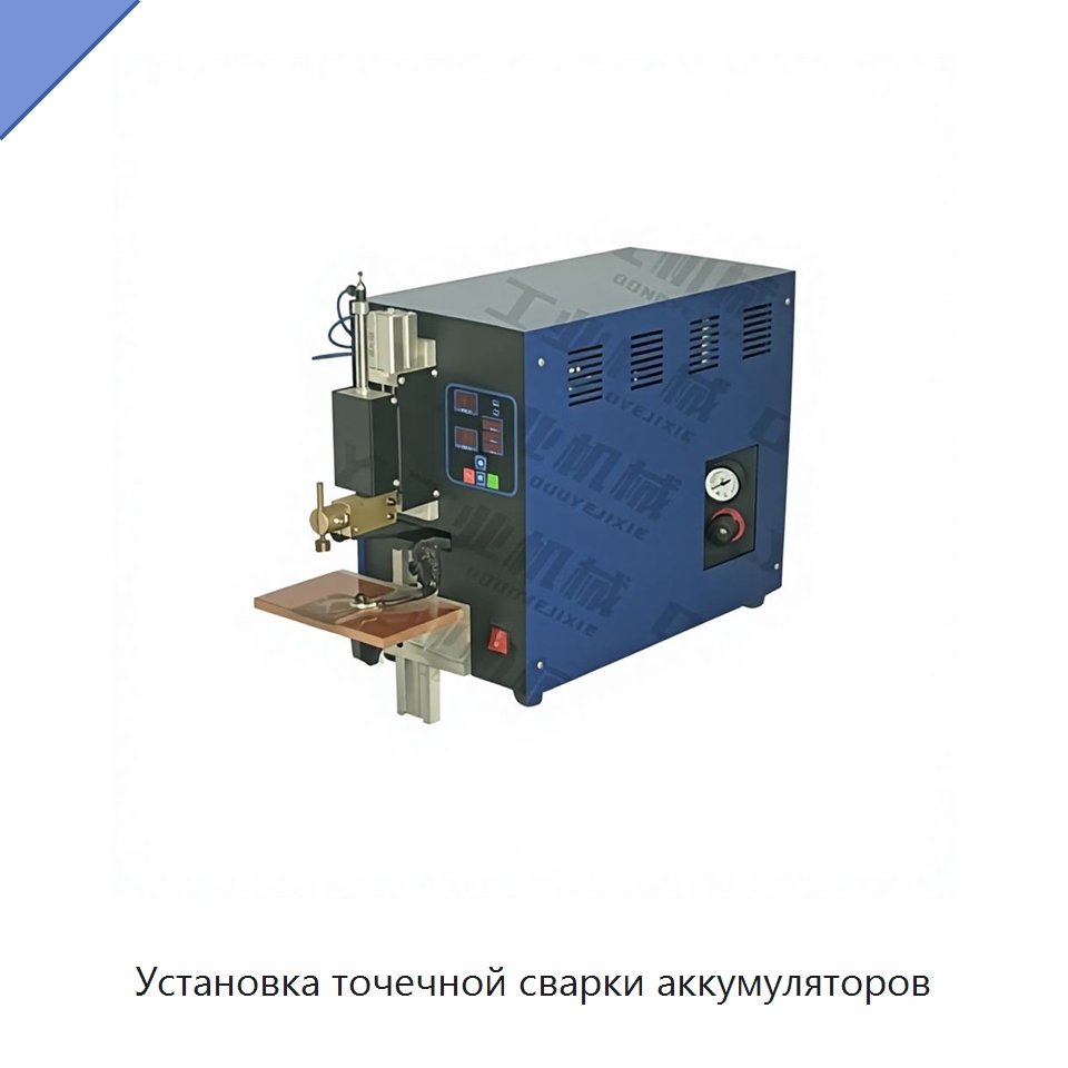 Установка точечной сварки аккумуляторов — Специальные машины и промышленное оборудование