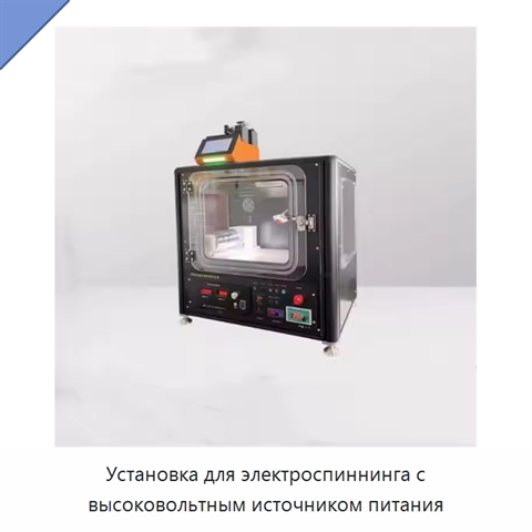 Установка для электроспиннинга с высоковольтным источником питания