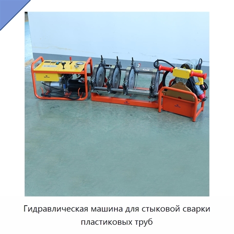 Гидравлическая машина для стыковой сварки пластиковых труб