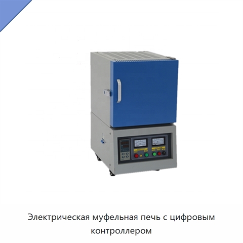 Электрическая муфельная печь с цифровым контроллером