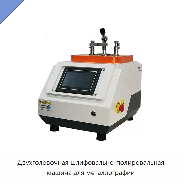 Двухголовочная шлифовально-полировальная машина для металлографии — Полировальные станки по металлу