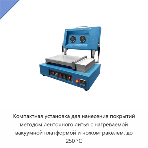 Компактная установка для нанесения покрытий методом ленточного литья с нагреваемой вакуумной платформой и ножом-ракелем, до 250 °C