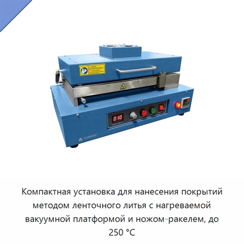 Компактная установка для нанесения покрытий методом ленточного литья с нагреваемой вакуумной платформой и ножом-ракелем, до 250 °C