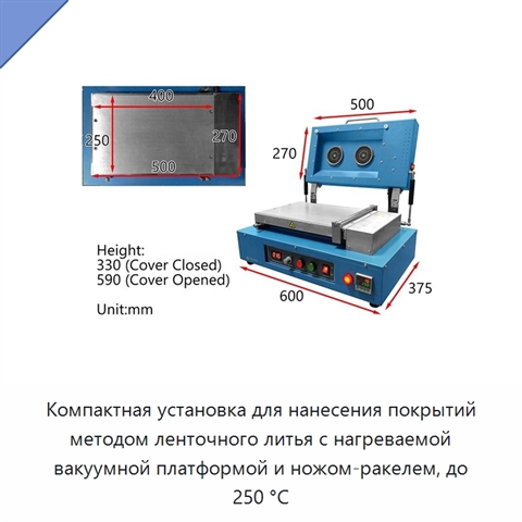 Компактная установка для нанесения покрытий методом ленточного литья с нагреваемой вакуумной платформой и ножом-ракелем, до 250 °C