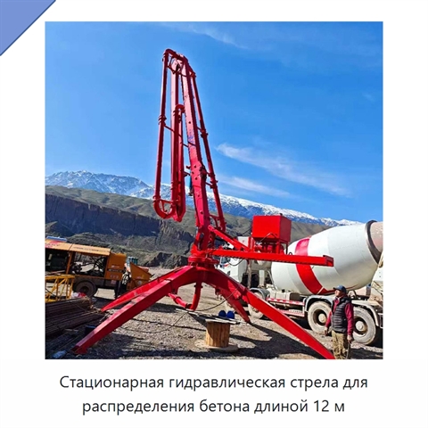 Стационарная гидравлическая стрела для распределения бетона длиной 12 м