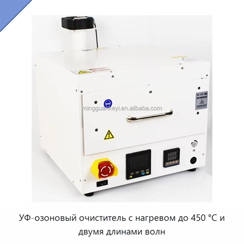 УФ-озоновый очиститель с нагревом до 450 °C и двумя длинами волн