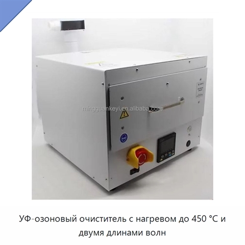 УФ-озоновый очиститель с нагревом до 450 °C и двумя длинами волн