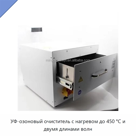 УФ-озоновый очиститель с нагревом до 450 °C и двумя длинами волн