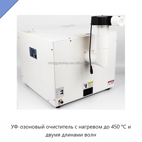 УФ-озоновый очиститель с нагревом до 450 °C и двумя длинами волн