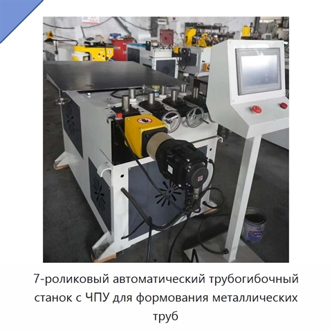 7-роликовый автоматический трубогибочный станок с ЧПУ для формования металлических труб