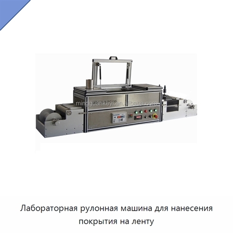 Лабораторная рулонная машина для нанесения покрытия на ленту